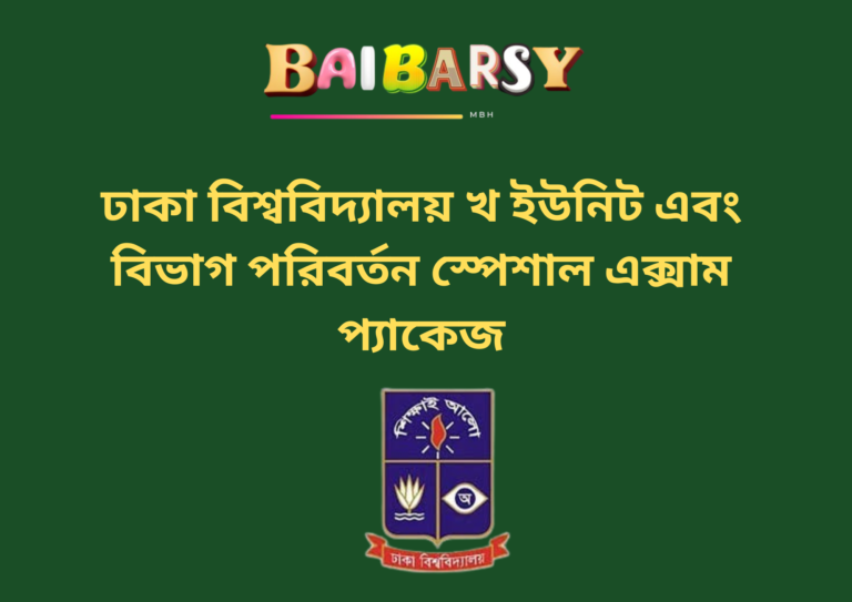 ঢাকা বিশ্ববিদ্যালয় বি ইউনিট ও বিভাগ পরিবর্তন স্পেশাল এক্সাম প্যাকেজ