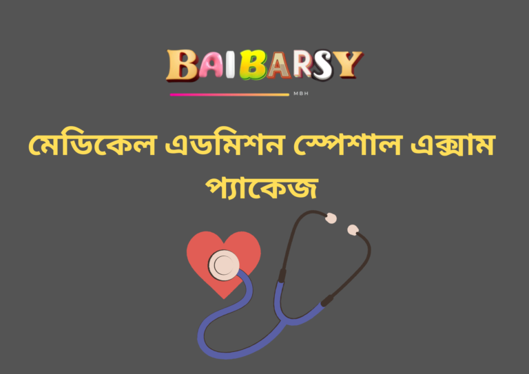 মেডিকেল এডমিশন স্পেশাল এক্সাম প্যাকেজ